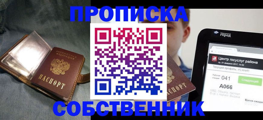 прописка штамп в Новороссийске