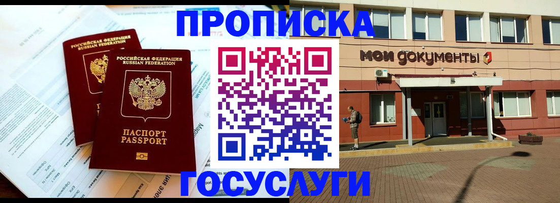 прописка 2025 в Новороссийске
